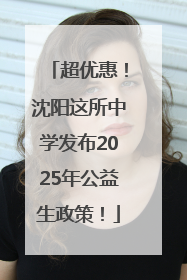 超优惠！沈阳这所中学发布2025年公益生政策！
