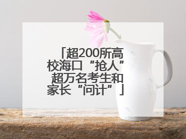超200所高校海口“抢人” 超万名考生和家长“问计”