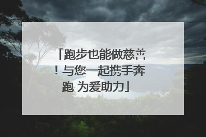 跑步也能做慈善！与您一起携手奔跑 为爱助力