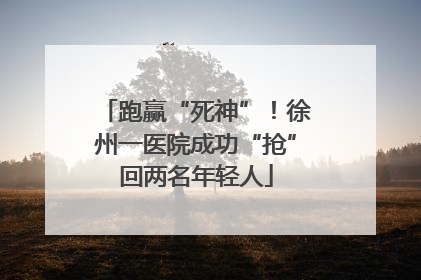 跑赢“死神”！徐州一医院成功“抢”回两名年轻人