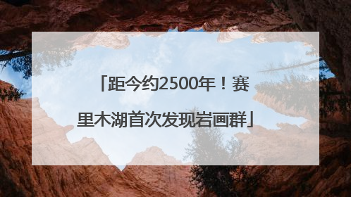 距今约2500年！赛里木湖首次发现岩画群