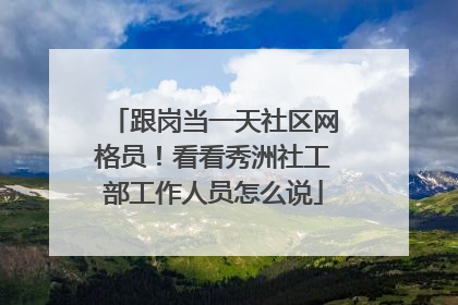 跟岗当一天社区网格员！看看秀洲社工部工作人员怎么说