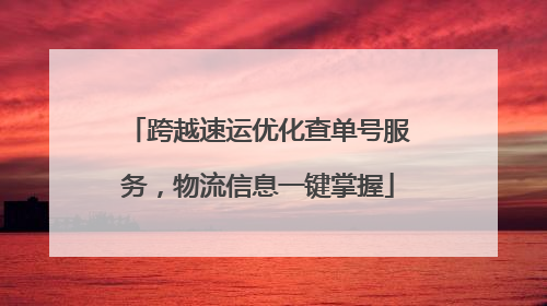 跨越速运优化查单号服务，物流信息一键掌握