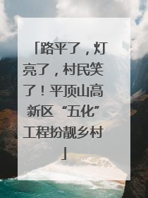 路平了，灯亮了，村民笑了！平顶山高新区“五化”工程扮靓乡村
