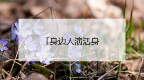 身边人演活身边事，兖州区“家庭小剧场”传塑文明新风