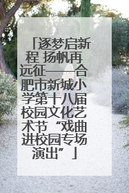 逐梦启新程 扬帆再远征——合肥市新城小学第十八届校园文化艺术节“戏曲进校园专场演出”