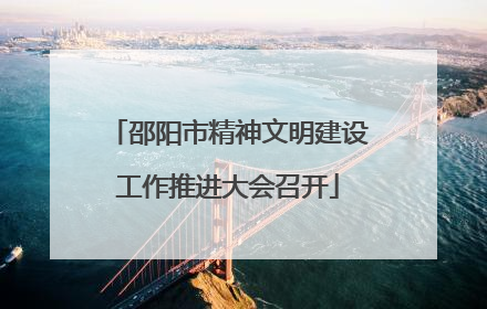 邵阳市精神文明建设工作推进大会召开