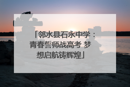 邻水县石永中学：青春誓师战高考 梦想启航铸辉煌
