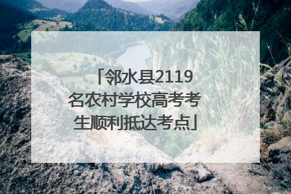 邻水县2119名农村学校高考考生顺利抵达考点