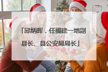 邱炳晖，任福建一地副县长、县公安局局长