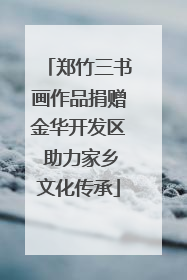 郑竹三书画作品捐赠金华开发区 助力家乡文化传承