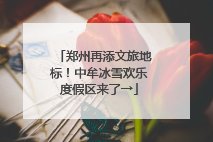 郑州再添文旅地标！中牟冰雪欢乐度假区来了→