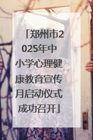 郑州市2025年中小学心理健康教育宣传月启动仪式成功召开