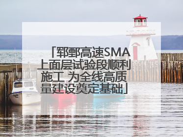 郓鄄高速SMA上面层试验段顺利施工 为全线高质量建设奠定基础