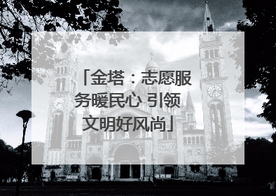 金塔：志愿服务暖民心 引领文明好风尚