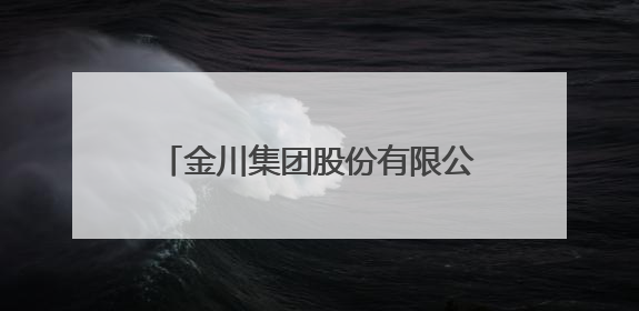 金川集团股份有限公司第十次党代会开幕