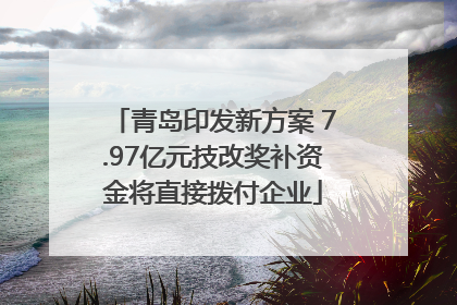 青岛印发新方案 7.97亿元技改奖补资金将直接拨付企业