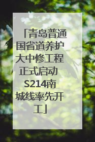 青岛普通国省道养护大中修工程正式启动 S214南城线率先开工