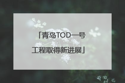 青岛TOD一号工程取得新进展
