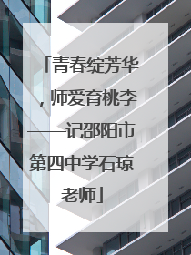 青春绽芳华，师爱育桃李——记邵阳市第四中学石琼老师