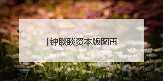 钟睒睒资本版图再扩张，拟34亿元投资山西女首富！