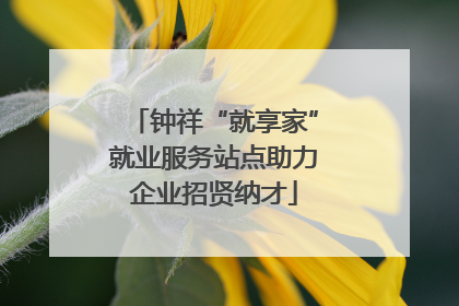 钟祥“就享家”就业服务站点助力企业招贤纳才