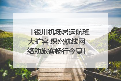 银川机场暑运航班大扩容 织密航线网络助旅客畅行今夏