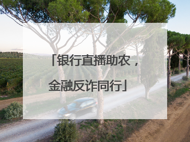 银行直播助农，金融反诈同行