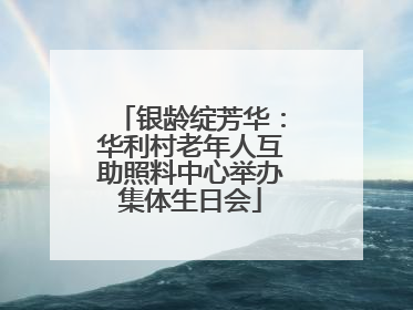 银龄绽芳华：华利村老年人互助照料中心举办集体生日会
