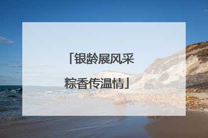 银龄展风采 粽香传温情