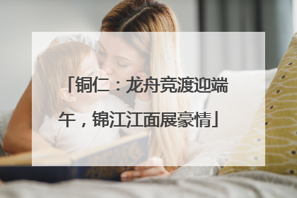 铜仁：龙舟竞渡迎端午，锦江江面展豪情