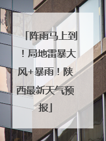 阵雨马上到！局地雷暴大风+暴雨！陕西最新天气预报