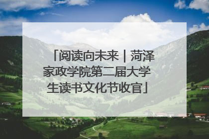 阅读向未来｜菏泽家政学院第二届大学生读书文化节收官