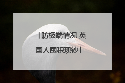 防极端情况 英国人囤积现钞