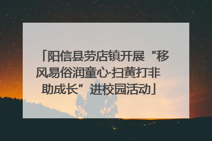 阳信县劳店镇开展“移风易俗润童心·扫黄打非助成长”进校园活动