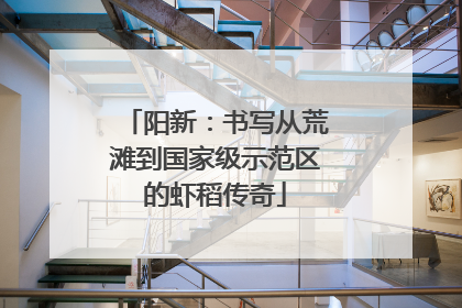 阳新：书写从荒滩到国家级示范区的虾稻传奇