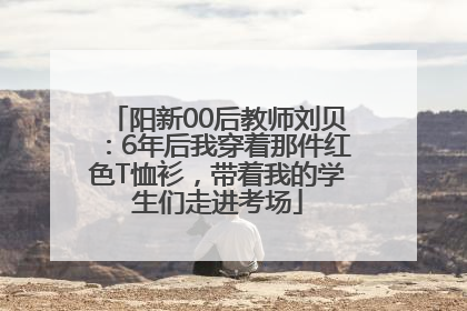 阳新00后教师刘贝：6年后我穿着那件红色T恤衫，带着我的学生们走进考场