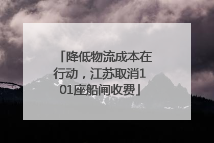 降低物流成本在行动，江苏取消101座船闸收费