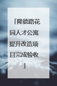 隆德路花园人才公寓提升改造项目完成验收