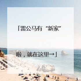 雷公马有“新家”啦，就在这里→