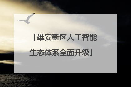 雄安新区人工智能生态体系全面升级