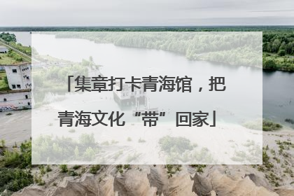 集章打卡青海馆，把青海文化“带”回家