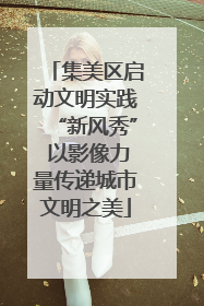集美区启动文明实践“新风秀” 以影像力量传递城市文明之美