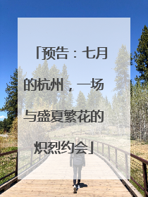 预告：七月的杭州，一场与盛夏繁花的炽烈约会