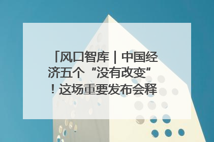 风口智库｜中国经济五个“没有改变”！这场重要发布会释放三点信号