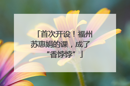 首次开设！福州苏惠娟的课，成了“香饽饽”