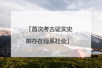 首次考古证实史前存在母系社会