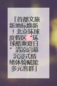 首都文旅新地标焕新！北京环球度假区“环球酷爽夏日”清凉启幕 沉浸式情绪体验赋能多元客群