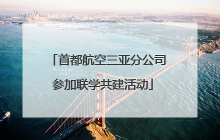 首都航空三亚分公司参加联学共建活动