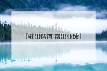 驻出情谊 帮出业绩